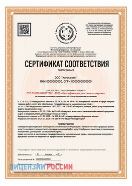 Сертификат СТО 03.080.02033720.1-2020 (Образец) Краснознаменск Сертификат СТО 03.080.02033720.1-2020